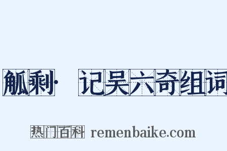 觚剩·记吴六奇组词是什么意思的图片